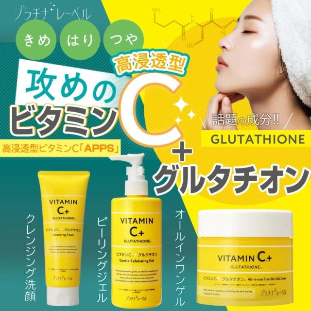 ビタミンC＋グルタチオン