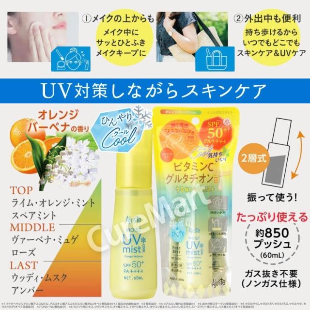 アジャステ うるおい UVミスト