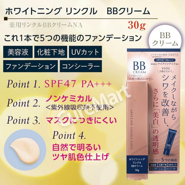 薬用 ホワイトニング リンクル BBクリーム