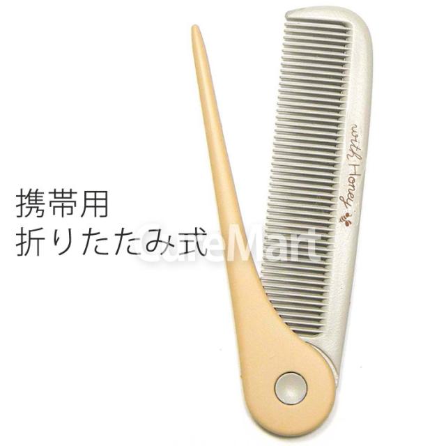 ハニー成分配合 携帯用折りたたみ セットコーム