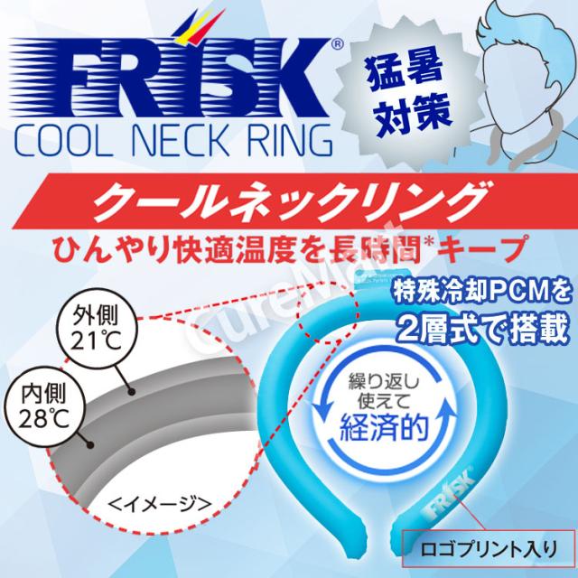 FRISK クール ネックリング
