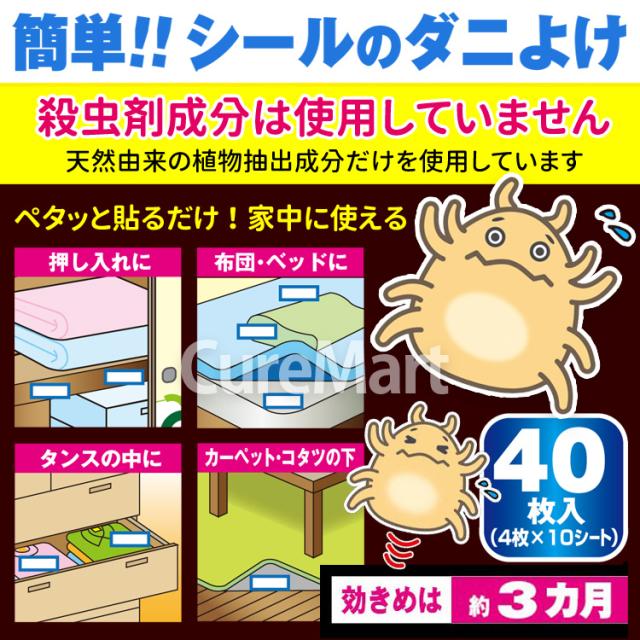 ダニよけシール