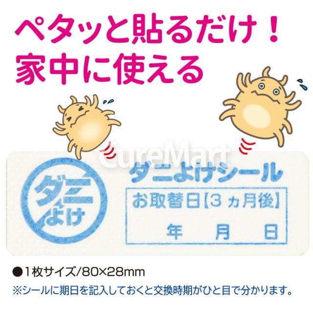 ダニよけシール