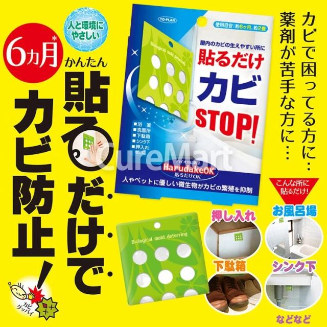 貼るだけOK カビSTOP