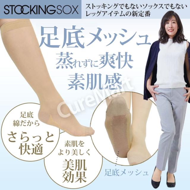 ストッキングソックス 薄手 ハイソックス丈 足底メッシュ