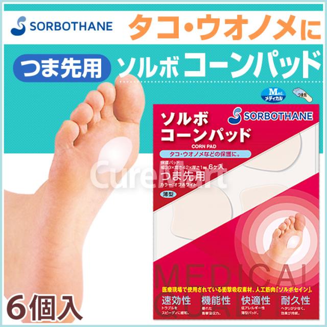 ソルボ コーンパッド 足指用