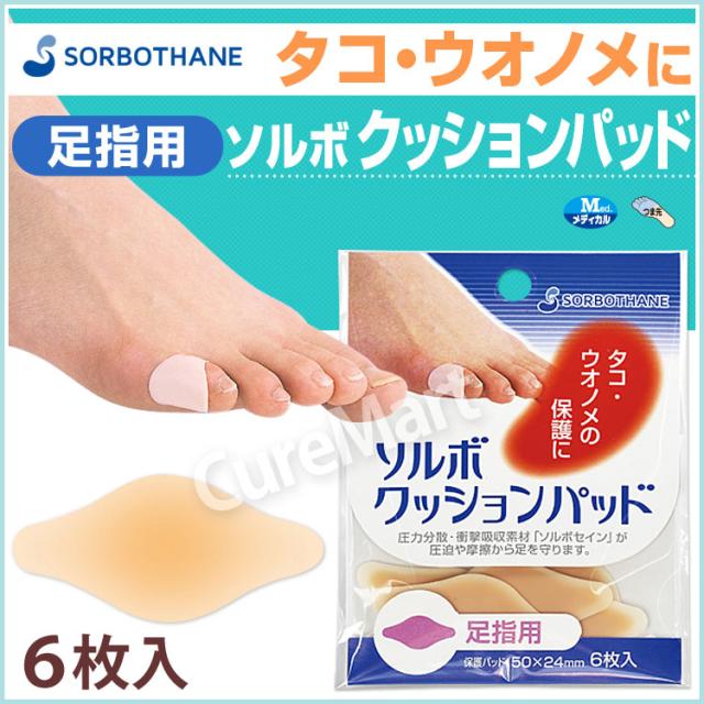 ソルボ クッションパッド 足指用