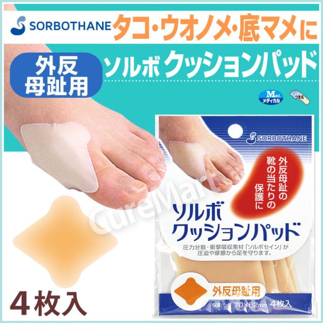 ソルボ クッションパッド 外反母趾用