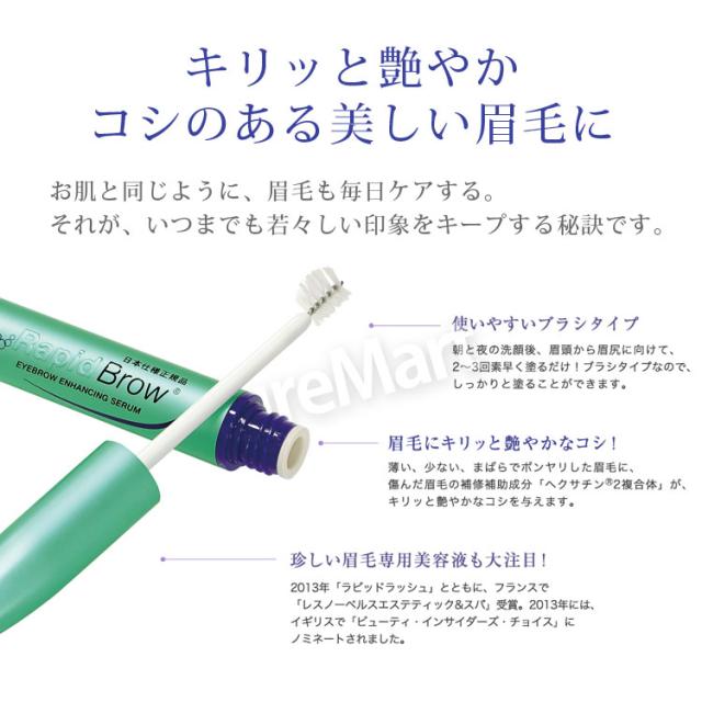 眉毛 育毛剤 ラピッドブロウ