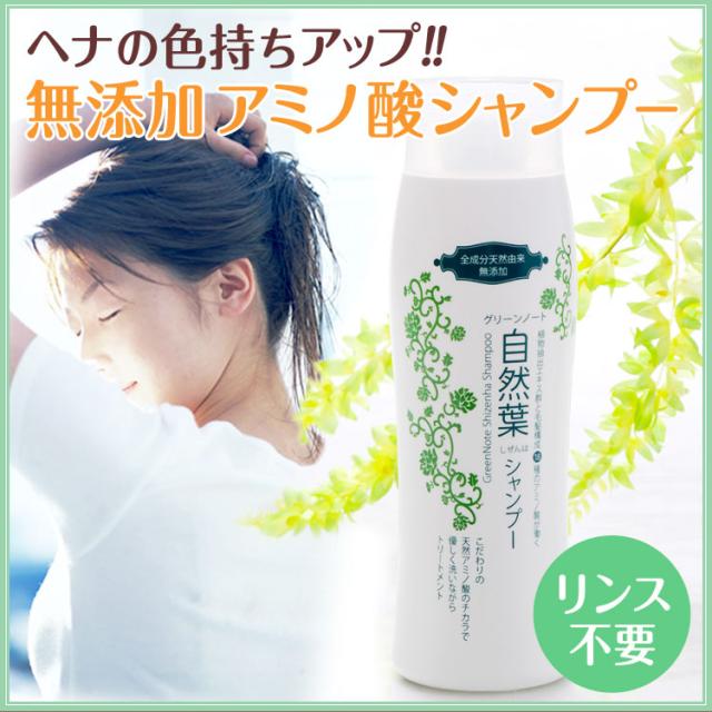 グリーンノート 自然葉シャンプー