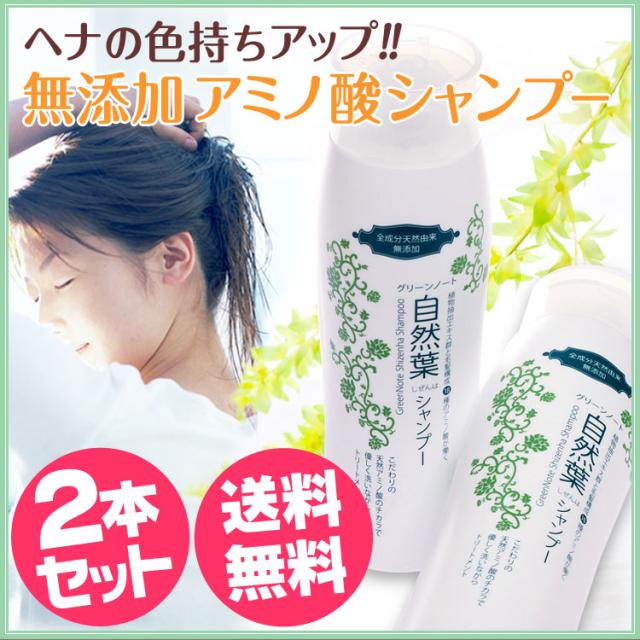 グリーンノート 自然葉シャンプー