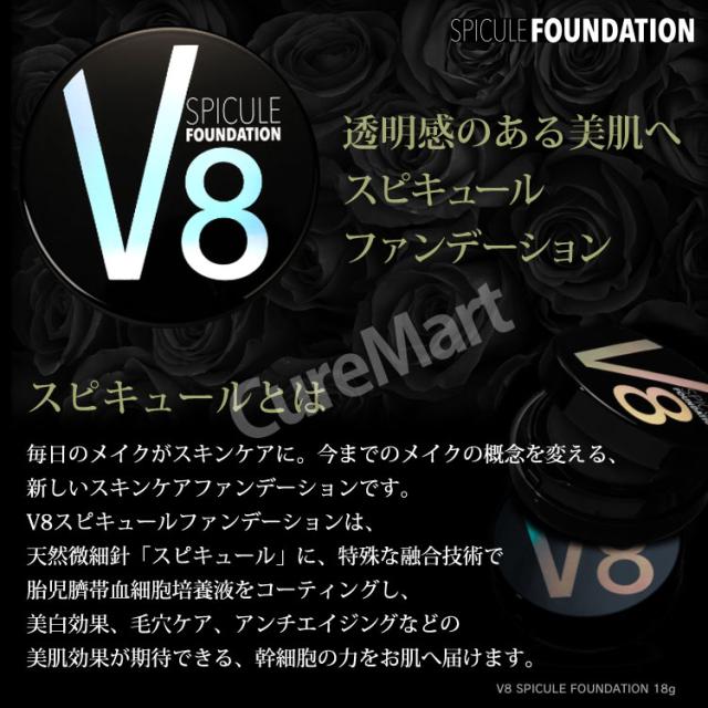 V8 スピキュール ファンデーション