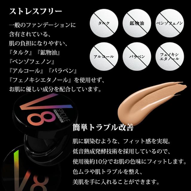 V8 スピキュール ファンデーション