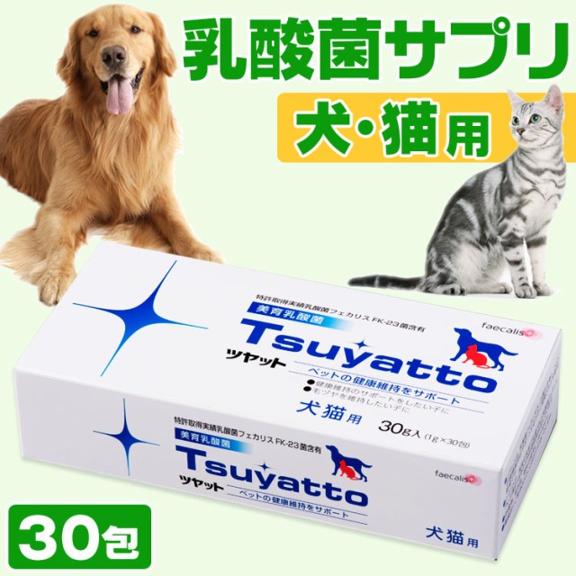 ツヤット 30包 ペット用 乳酸菌 サプリメント 犬 猫 フェカリス菌 FK23