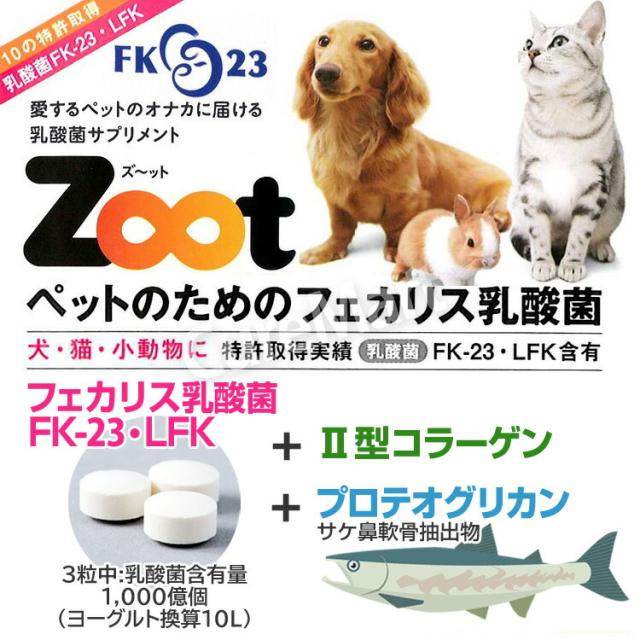 Zoot 犬 猫 ペット 乳酸菌
