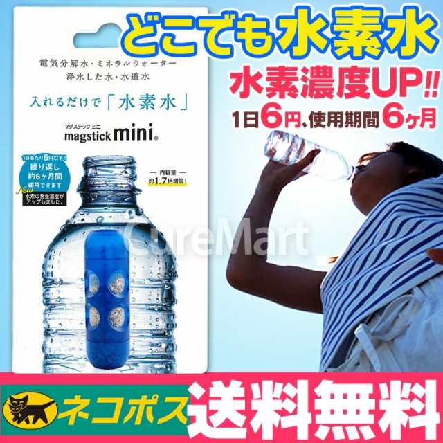 マグスティック ミニ ペットボトル用 6か月 水素スティック 日本