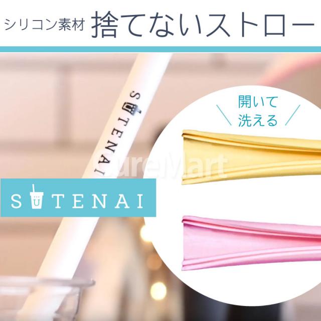SUTENAI シリコンストロー