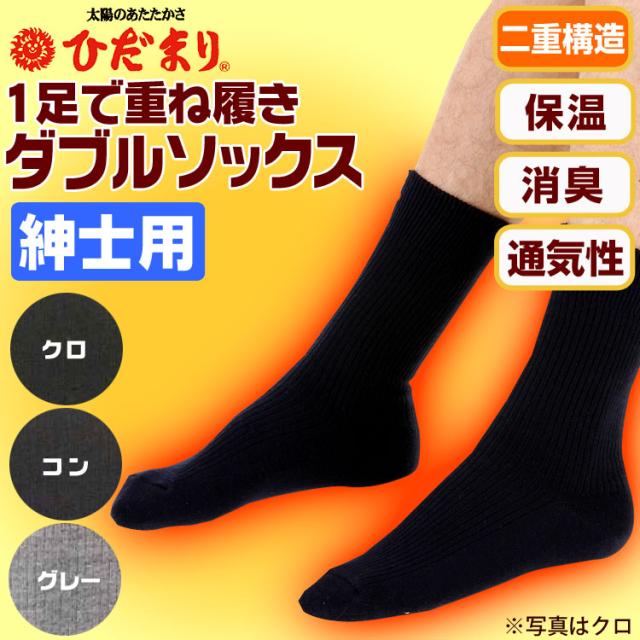 ひだまりダブルソックス