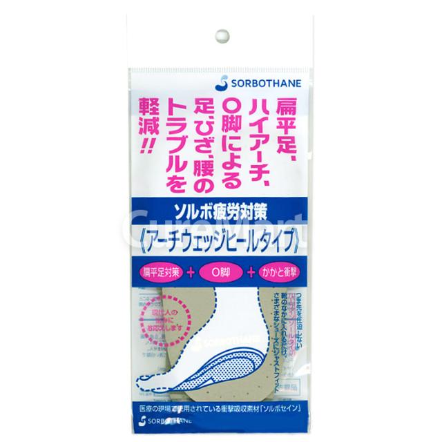ソルボ 疲労対策アーチウェッジヒールタイプ
