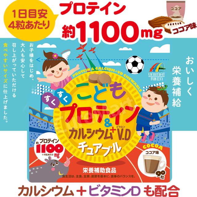 こども プロテイン＆カルシウム+V.D チュアブル