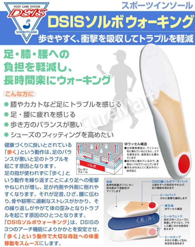 DSIS ソルボ ウォーキング インソール