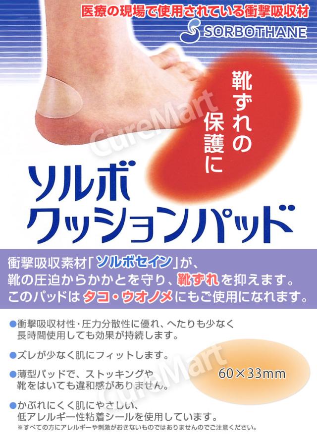 ソルボ クッションパッド かかと用
