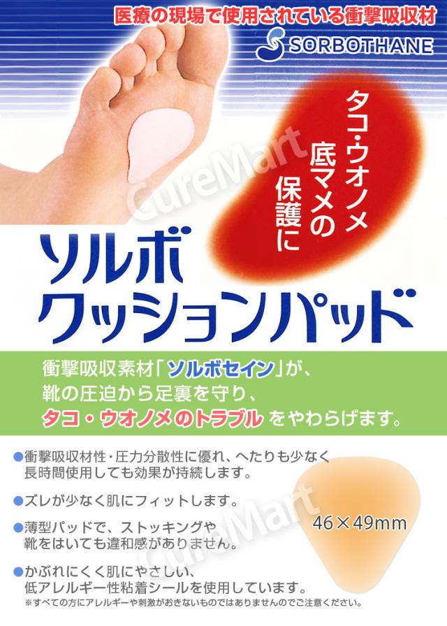 ソルボ クッションパッド 足底用