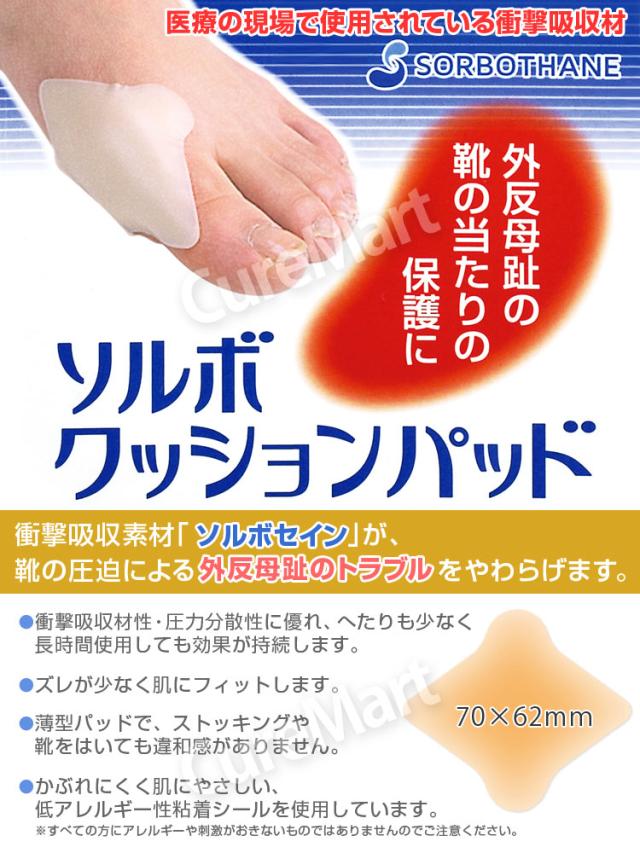 ソルボ クッションパッド 外反母趾用