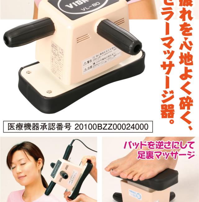 ニュービブロン VL-80 マッサージ器 管理医療機器 家庭用電気