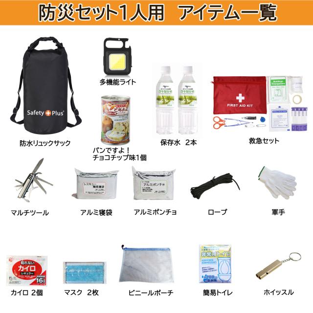 送料無料 防災セット一人用