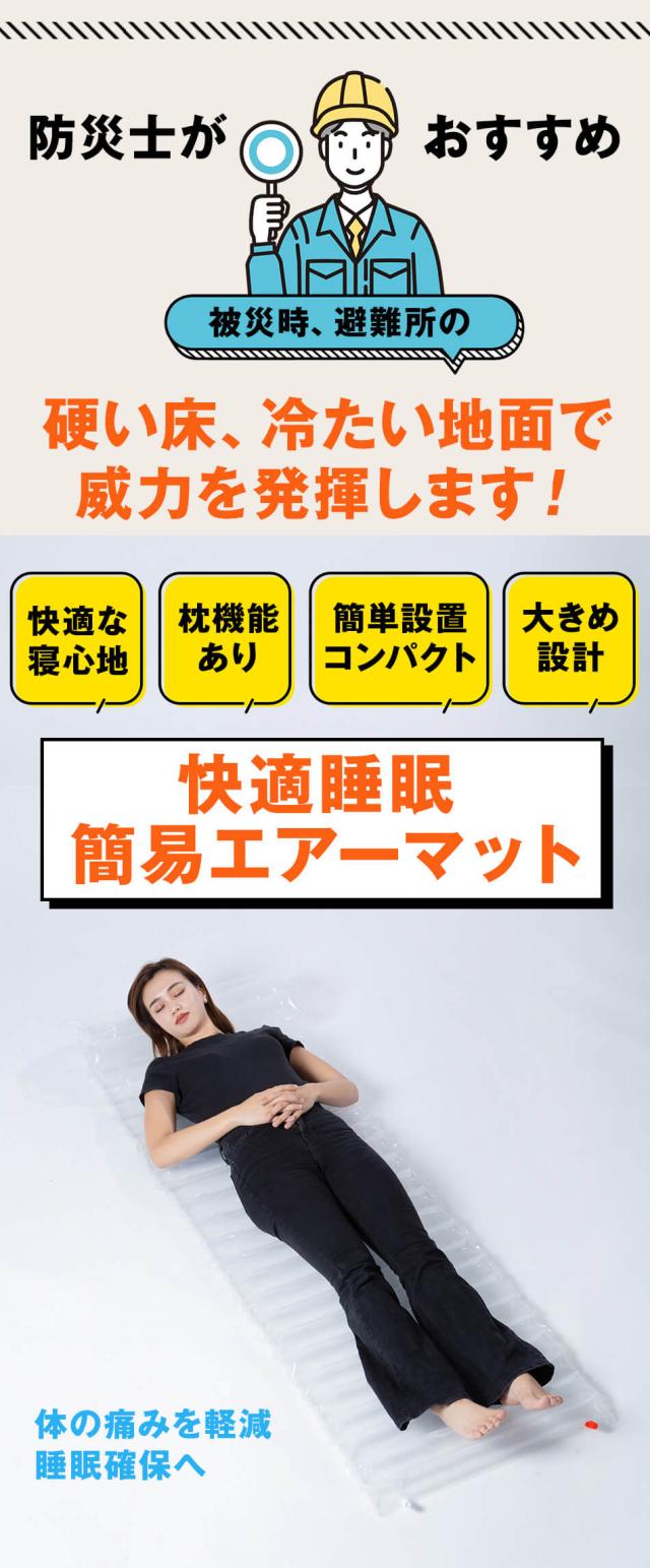 防災用 簡易エアーマット 4人分 防災グッズ 防災セットの必需品