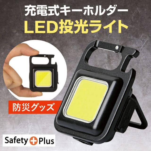 防災用 防災グッズ LED投光ライト 小型ライト