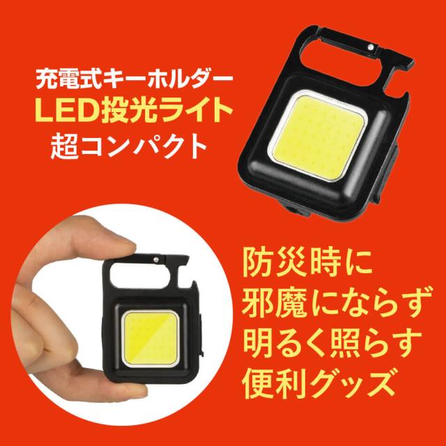 防災用 防災グッズ LED投光ライト 小型ライト