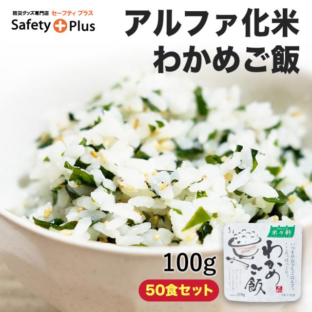 送料無料 アルファ化米 わかめご飯 50食セット