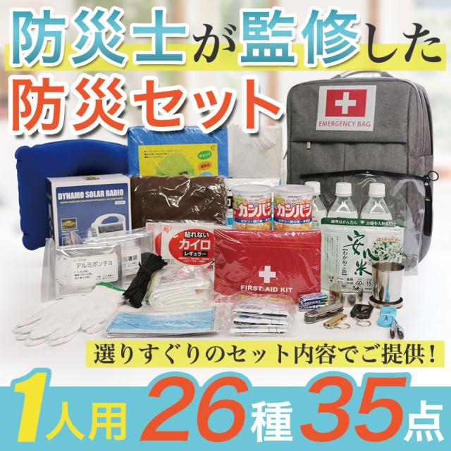 送料無料 防災セット一人用