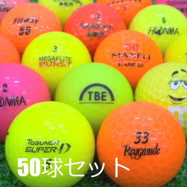 送料無料 ロストボール 激安 カラフル 50球セット 中古 Bランク