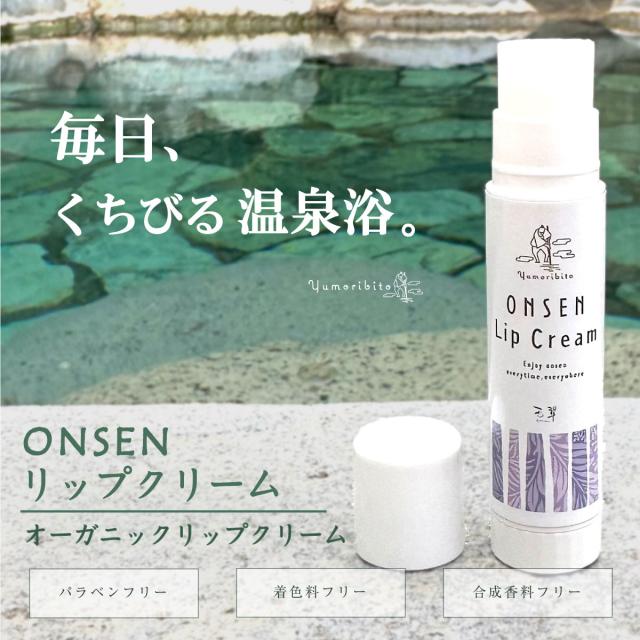 ゆもりびと温泉リップクリームの商品紹介画像