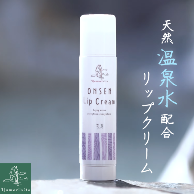 ゆもりびと温泉リップクリームの商品紹介画像