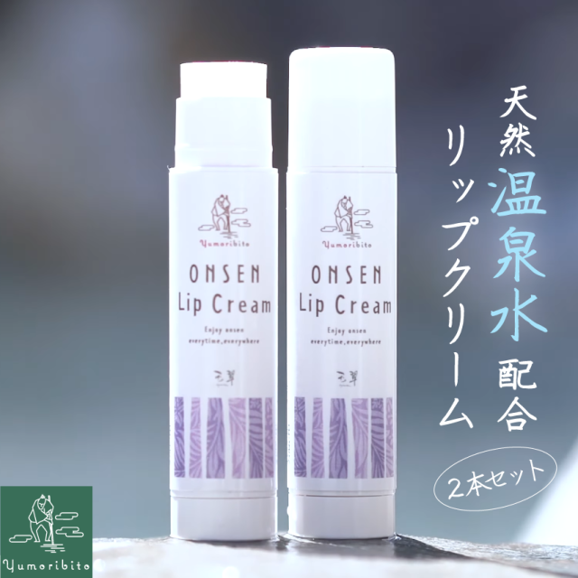 ゆもりびと温泉リップクリームの商品紹介画像