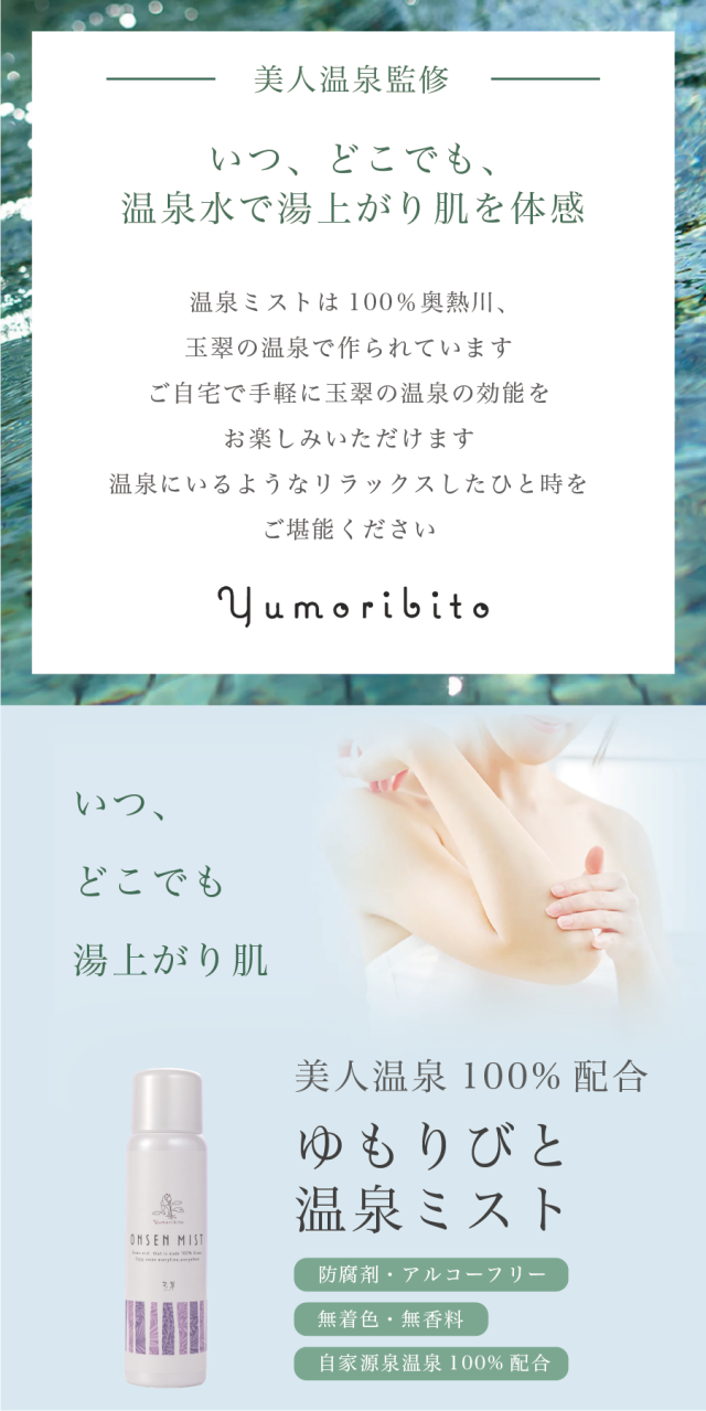ゆもりびと温泉ミストの商品紹介画像