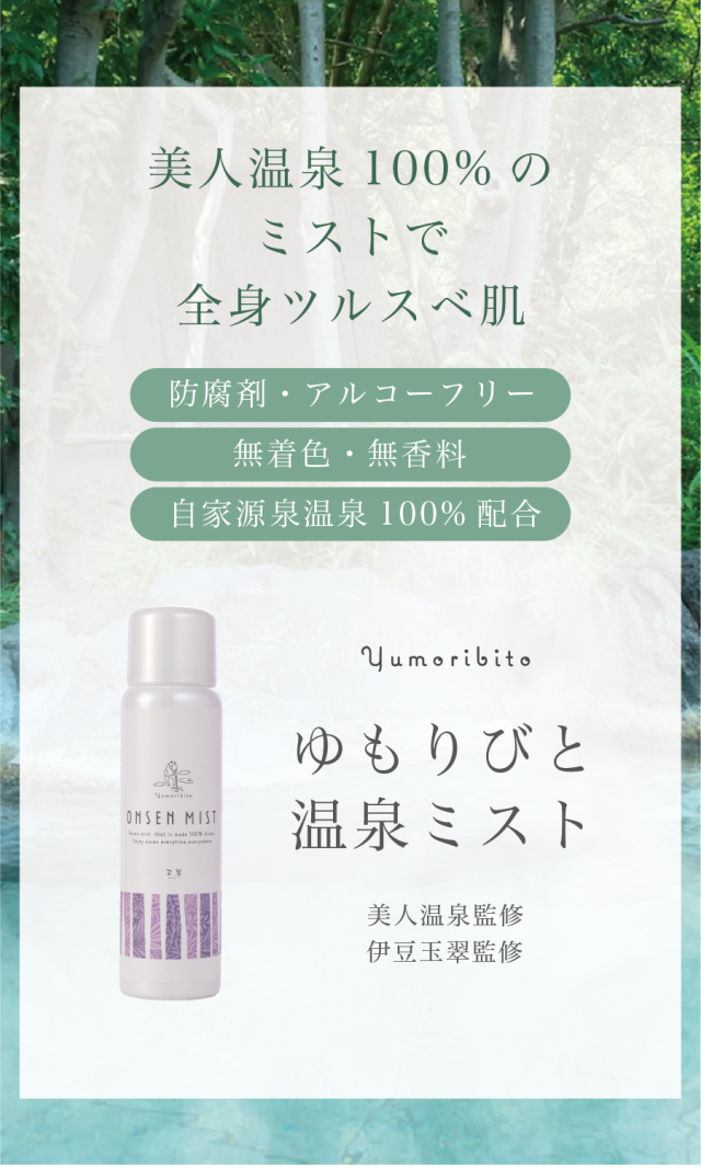 ゆもりびと温泉ミストの商品紹介画像