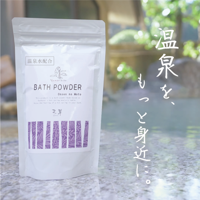 ゆもりびと温泉の素 入浴剤の商品紹介画像