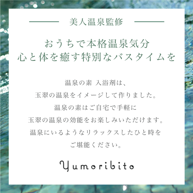 ゆもりびと温泉の素 入浴剤の商品紹介画像