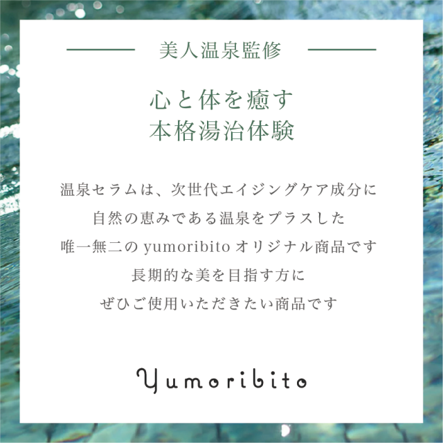 ゆもりびと 温泉美容液の商品紹介画像