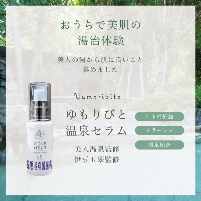 ゆもりびと 温泉美容液の商品紹介画像