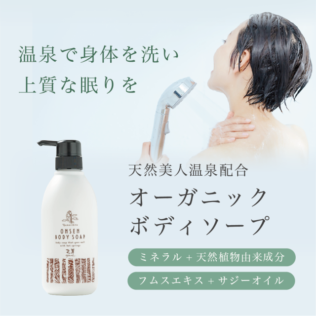 ゆもりびと ボディソープ 商品紹介画像