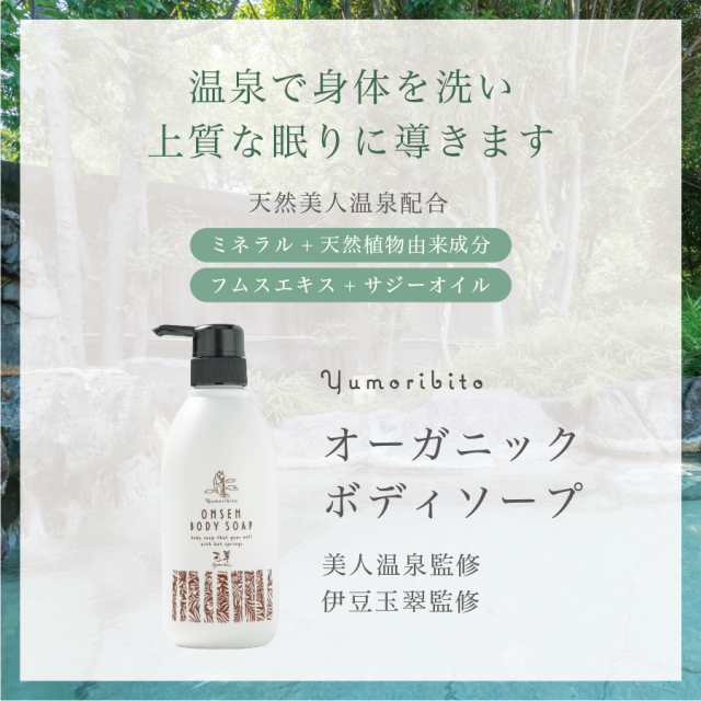 ゆもりびと ボディソープ 商品紹介画像