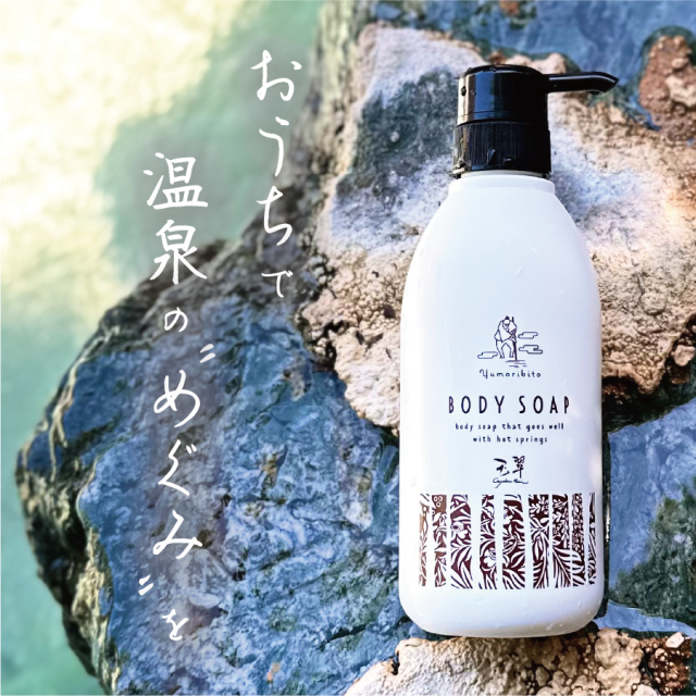 ゆもりびと ボディソープ 商品紹介画像