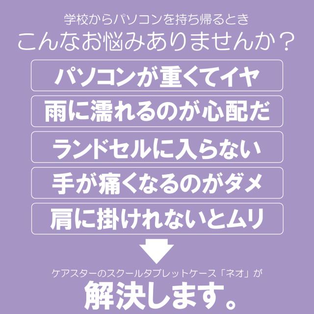 防水スクールタブレットケースNEO/iPadケース防水耐衝撃CARESTAR2