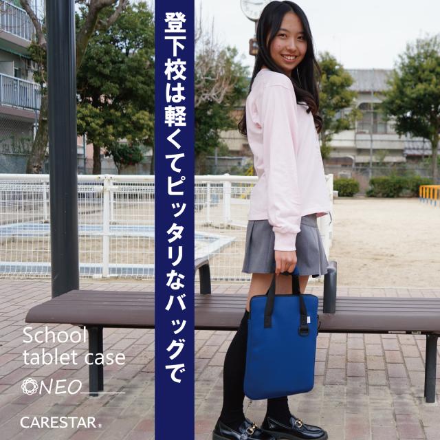 防水スクールタブレットケースNEO/iPadケース防水耐衝撃CARESTAR14